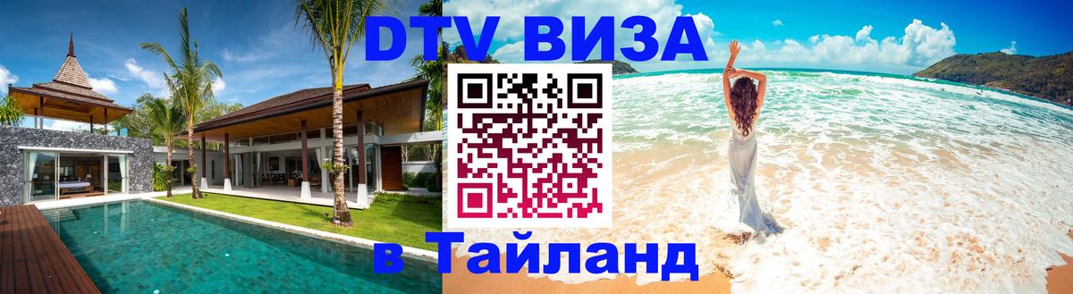 DTV Visa Тайланд купить 