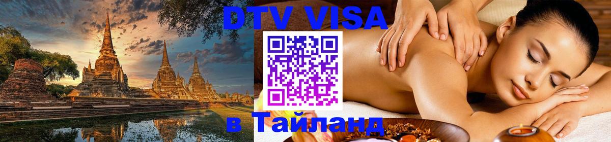 Как сделать DTV визу в Тайланд 